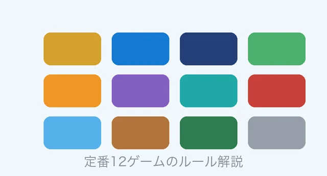 12ゲームに対応するルール解説一覧の図