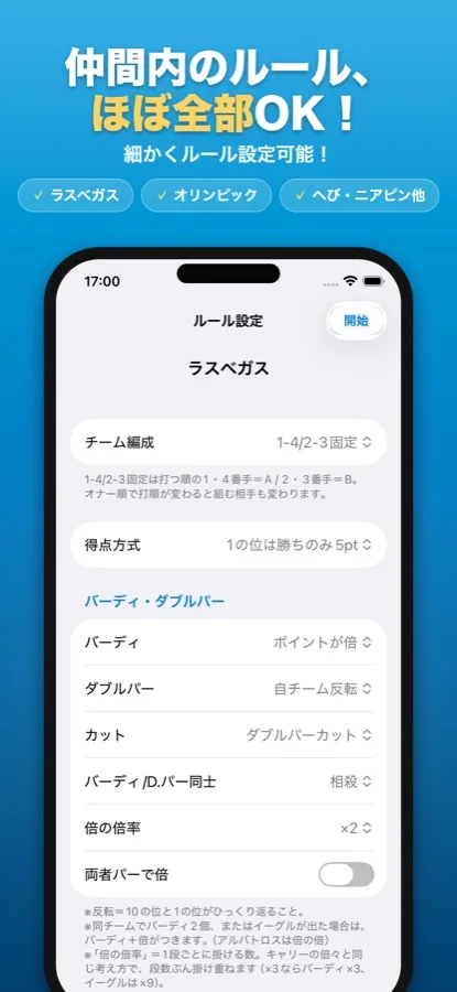 オリンピックやラスベガスなどゲームルールの設定画面