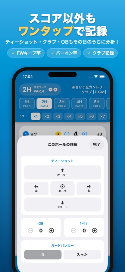 ティーショットの方向やOB・ガードバンカーをワンタップで記録するSQOREの詳細入力画面