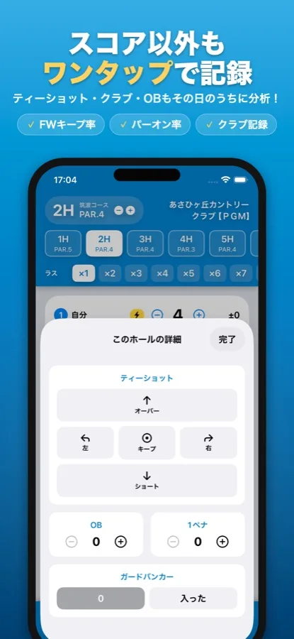 ティーショットの方向やOB・ガードバンカーをワンタップで記録するSQOREの詳細入力画面