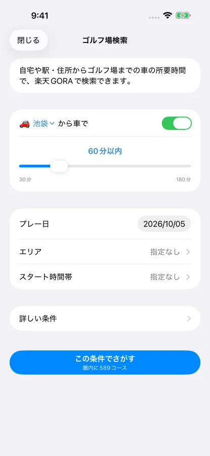 出発する場所と「車で60分以内」、プレー日・エリアなどを選ぶSQOREのゴルフ場検索の条件画面