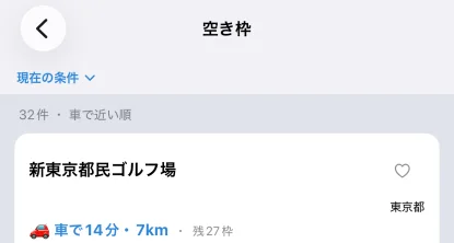 空き枠のあるゴルフ場が車で近い順に並び、各行に車で何分・何kmと出る結果画面